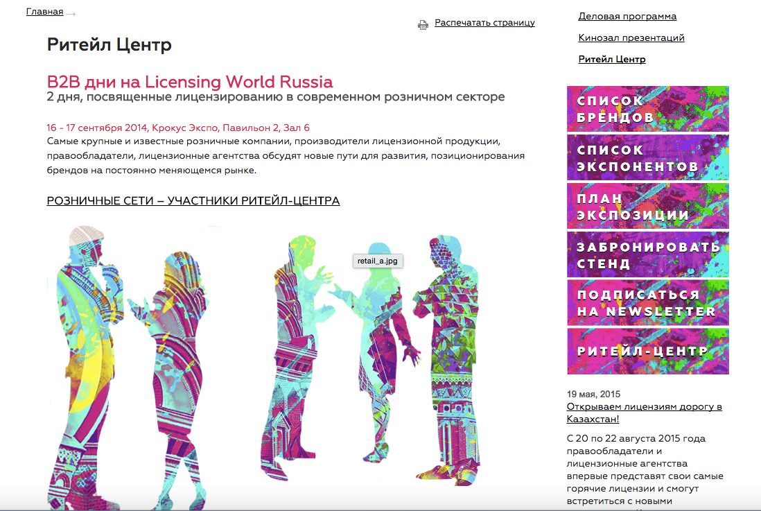 создание сайта выставки licensing world russia